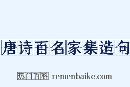 唐诗百名家集造句是什么意思的图片